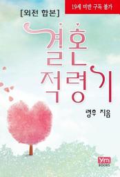 Icon image 결혼적령기 (외전합본): 1권