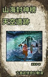 Icon image 雲海爭奇錄 漫畫新版 2023: 山海封神榜 視覺小說 繁體中文版