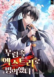 Icon image 무림 속 엑스트라로 빙의했다 3권