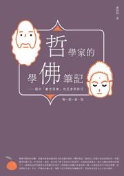 Icon image 哲學家的學佛筆記【暢銷新版】: 關於「離苦得樂」的思索與修行