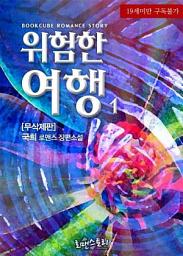 Icon image 위험한 여행 1 (무삭제판)