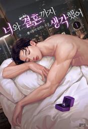 Icon image 너와 결혼까지 생각했어 1