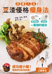 Icon image 改變人生！豆渣優格瘦身法