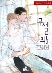 Icon image 무색무취 2 (완결)
