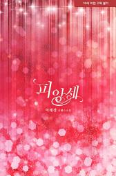 Icon image 피앙세