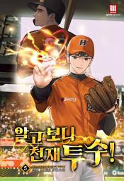 Icon image 알고 보니 천재 투수! 5