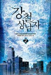Icon image 강철 상남자 2