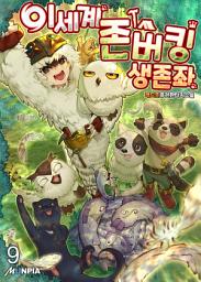Icon image 이세계 존버킹 생존좌 9권