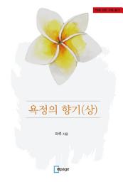 Icon image 욕정의 향기(상)
