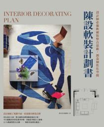 Icon image 陳設軟裝計劃書：設計師必備軟硬裝整合思維，創造個性化空間