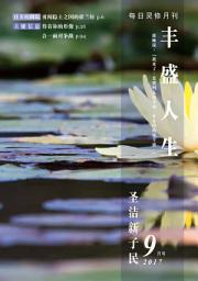 Icon image 圣洁新子民: 丰盛人生灵修月刊【简体版】2017年09月号