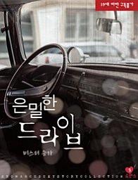 Icon image 은밀한 드라이브