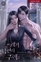 Icon image 쓰레기 남편의 구애 2