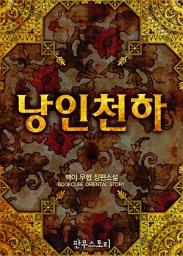 Icon image [세트] 낭인천하 (전9권/완결)