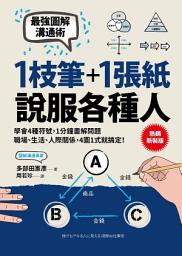 Icon image 1枝筆＋1張紙，說服各種人: 最強圖解溝通術，學會4種符號，職場、生活、人際關係，4圖1式就搞定！【熱銷新裝版】