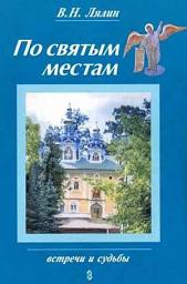 Icon image По святым местам