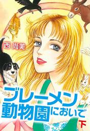 Icon image ブレーメン動物園においで