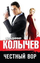 Icon image Честный вор