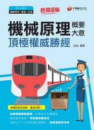 Icon image 110年機械原理(含概要、大意)頂極權威勝經