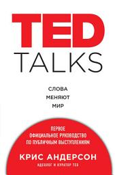 Icon image TED TALKS. Слова меняют мир: первое официальное руководство по публичным выступлениям