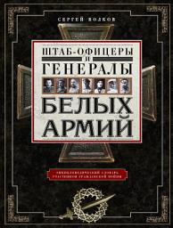 Icon image Штаб-офицеры и генералы белых армий. Энциклопедический словарь участников Гражданской войны