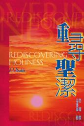 Icon image 重尋聖潔