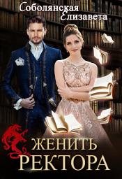 Icon image Женить ректора