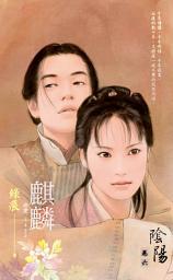 Icon image J2425《麒麟》～陰陽卷六（2012典藏版）: 禾馬珍愛小說2425