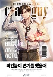 Icon image 미친놈이 연기를 했을 때 3권