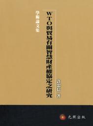 Icon image WTO與貿易有關智慧財產權協定之研究