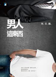 Icon image 男人這東西