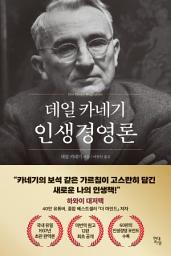 Icon image 데일 카네기 인생경영론