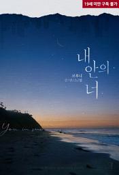 Icon image 내 안의 너