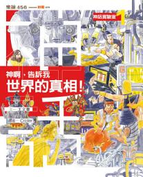Icon image 神話實驗室1：神啊，告訴我世界的真相！