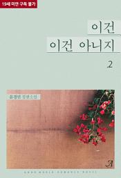 Icon image 이건, 이건 아니지! 2(완결)