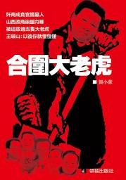 Icon image 《合圍大老虎》