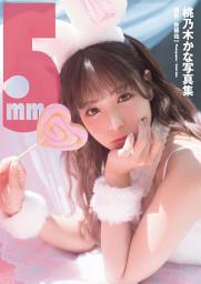 Icon image 【電子限定増頁版】桃乃木かな写真集『5mm』
