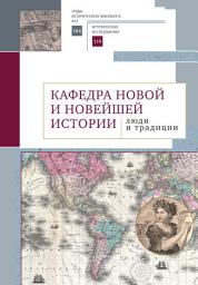 Icon image Кафедра новой и новейшей истории: люди и традиции