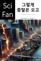 Icon image 그렇게 종말은 오고: SciFan 제229권