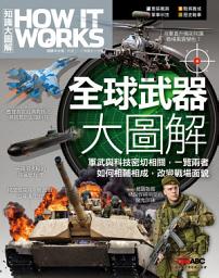 Icon image How It Works知識大圖解 全球武器大圖解: 知識的圖解百科，滿足全家大小的求知渴望