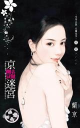 Icon image 京豔迷宮《限》: 禾馬文化珍愛系列348