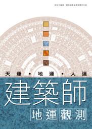 Icon image 建築師地運觀察