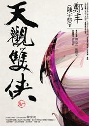 Icon image 天觀雙俠．卷一