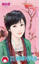 Icon image 百劍斬情絲~秋葉山莊之四《限》: 禾馬文化紅櫻桃系列530