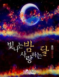 Icon image 빛나는 밤 사랑하는 달: 1권