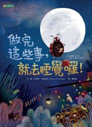 Icon image 做完這些事，就去睡覺囉！