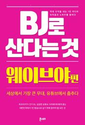 Icon image BJ로 산다는 것 - 웨이브야 편