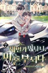 Icon image 재벌가 망나니, 미혼부되다 7(완결)