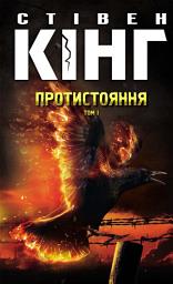Icon image Протистояння. Том 1
