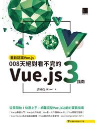 Icon image 重新認識Vue.js: 008天絕對看不完的Vue.js 3指南